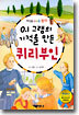 0.1 그램의 기적을 만든 퀴리부인