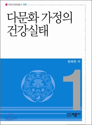 다문화 가정의 건강실태