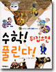 수학! 뒤집으면 풀린다!