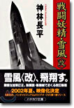 戰鬪妖精.雪風 改訂新版