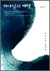 하나님의 계명
