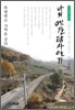 나의 옛길 탐사 일기 2 죽령의 저편