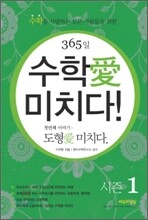 365일 수학애 미치다! 첫번째 이야기 시즌 1