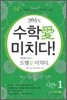 365일 수학애 미치다! 첫번째 이야기 시즌 1
