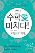 365일 수학애 미치다! 첫번째 이야기 시즌 2