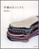 手編みのソックス