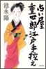 占い屋重四郞江戶手控え