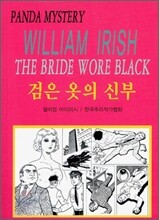 검은 옷의 신부