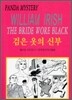 검은 옷의 신부
