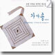 숙명 가야금 연주단 제2집 - 가야송 (伽倻頌)