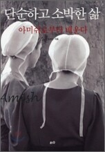 단순하고 소박한 삶