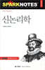 신 논리학