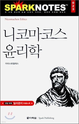 니코마코스 윤리학