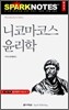 니코마코스 윤리학