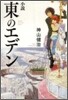 小說 東のエデン