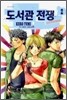 도서관 전쟁 2