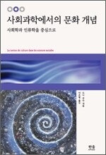 사회과학에서의 문화 개념