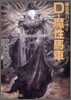 吸血鬼ハンタ-(21)D-魔性馬車