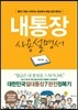 내 통장 사용 설명서