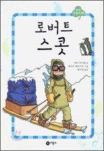 로버트 스콧
