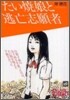 たい燒娘と逃亡志願者