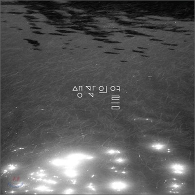 생각의 여름 - 생각의 여름