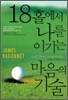 18홀에서 나를 이기는 마음의 기술