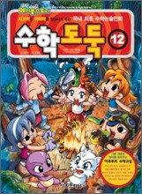 수학도둑 12