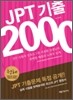 JPT 기출 2000 청해