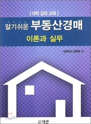 알기 쉬운 부동산 경매 이론과 실무