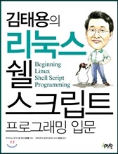 김태용의 리눅스 쉘 스크립트 프로그래밍 입문