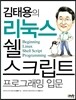 김태용의 리눅스 쉘 스크립트 프로그래밍 입문