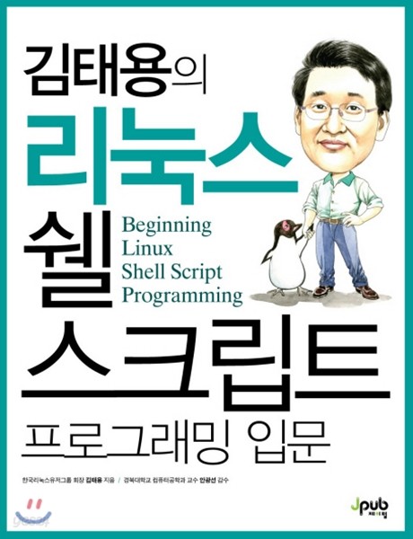 김태용의 리눅스 쉘 스크립트 프로그래밍 입문