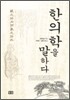 한의학을 말하다
