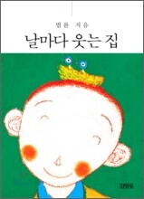 날마다 웃는 집