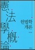 헌법학개론