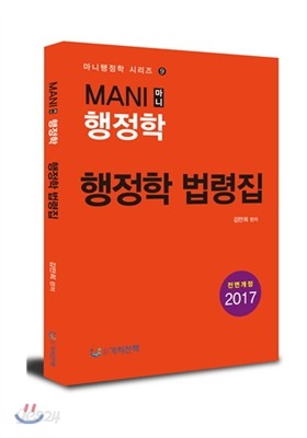 2017 마니행정학 행정학 법령집