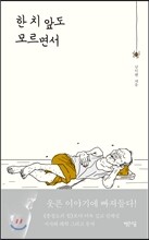 한 치 앞도 모르면서