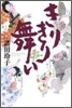 きりきり舞い