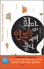 희망, 인문학에게 묻다