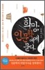희망, 인문학에게 묻다