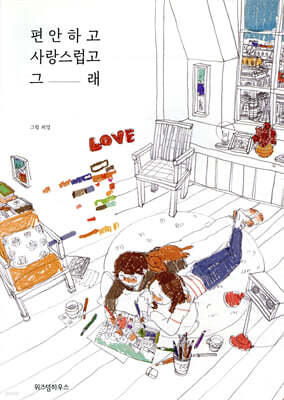 편안하고 사랑스럽고 그래 컬러링북