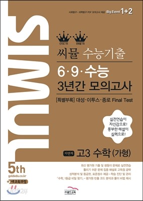 씨뮬 5th 수능 기출 6&#183;9&#183;수능 3년간 모의고사 고3 수학 가형 (2017년)