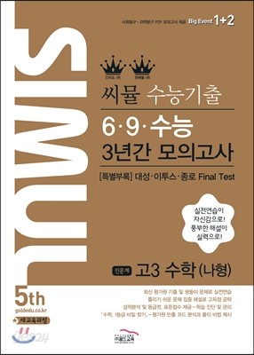 씨뮬 5th 수능 기출 6&#183;9&#183;수능 3년간 모의고사 고3 수학 나형 (2017년)