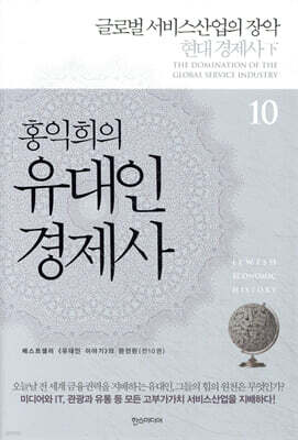 홍익희의 유대인경제사 10
