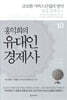 홍익희의 유대인경제사 10