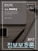 2017 전산직 It's easy 정보보호론
