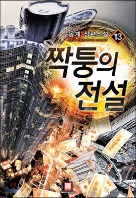 짝퉁의 전설 13