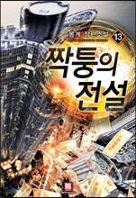 짝퉁의 전설 13