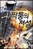 짝퉁의 전설 13